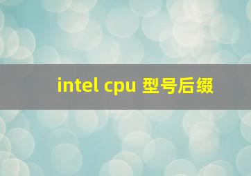 intel cpu 型号后缀